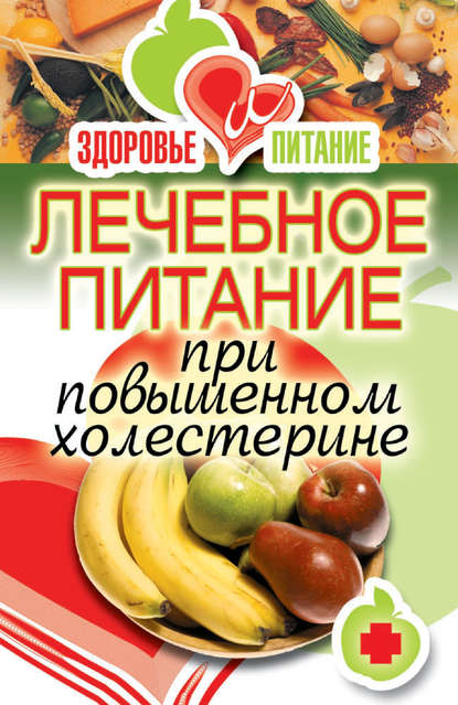 Ирина Зайцева — Лечебное питание при повышенном холестерине
