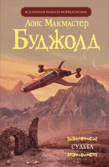 Судьба (Лоис Макмастер Буджолд). 2018г. 