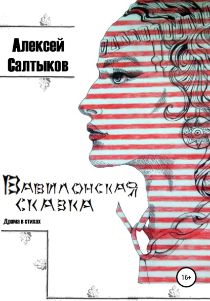 

Вавилонская сказка. Драма в стихах