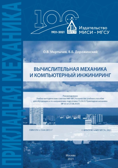 Обложка книги Вычислительная механика и компьютерный инжиниринг, О. В. Мкртычев