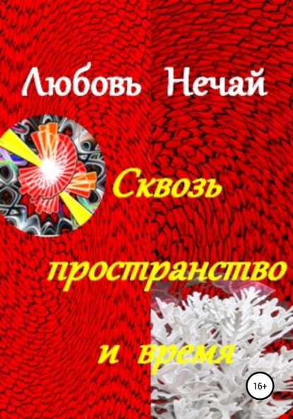 Сквозь пространство и время (Любовь Дмитриевна Нечай). 2021г. 