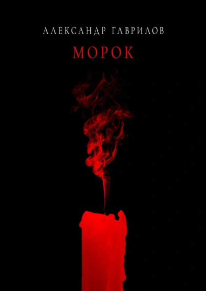 Обложка книги Морок, Александр Александрович Гаврилов