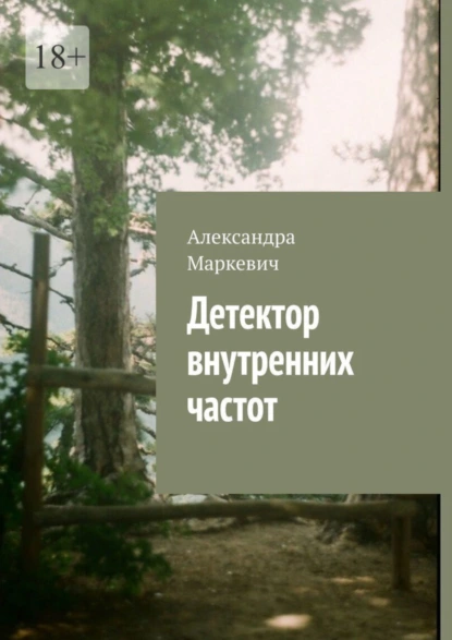 Обложка книги Детектор внутренних частот, Александра Маркевич