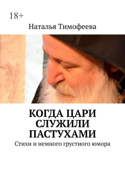 Когда цари служили пастухами. Стихи и немного грустного юмора