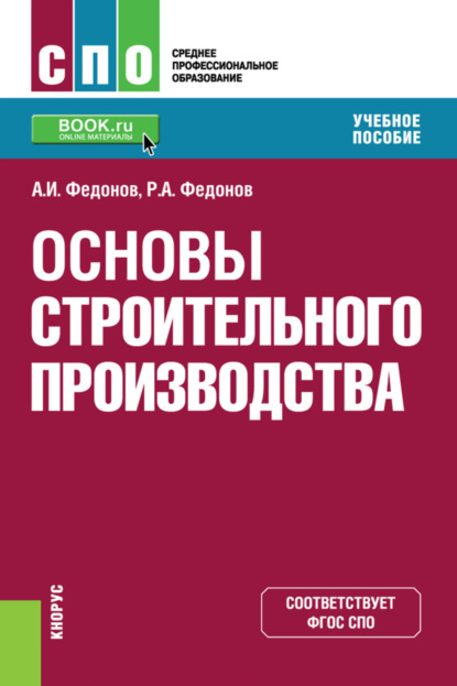 

Основы строительного производства. (СПО). Учебное пособие.