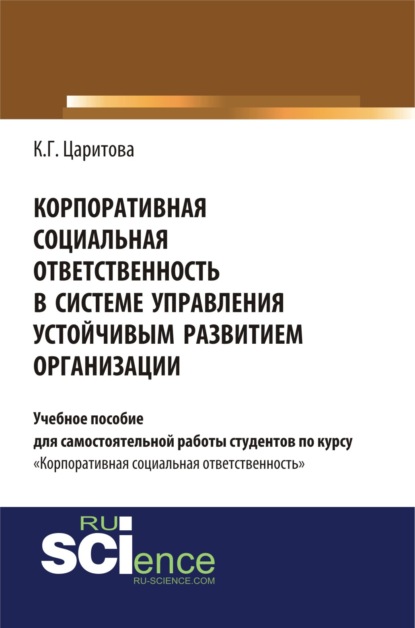 

Корпоративная социальная ответственность в системе управления устойчивым развитием организации. (Бакалавриат). Учебное пособие