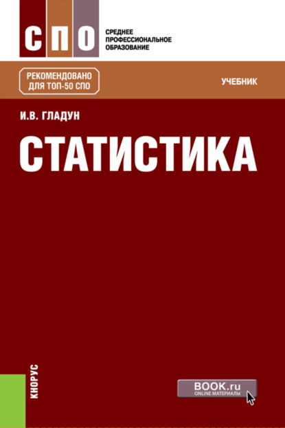 

Статистика. (СПО). Учебник.