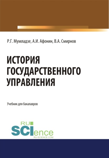 

История государственного управления. (Бакалавриат). (Специалитет). Учебник