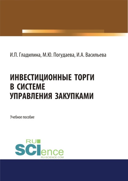 

Инвестиционные торги в системе управления закупками. Учебное пособие