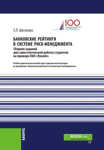 

Банковские рейтинги в системе риск-менеджмента. Сборник заданий для самостоятельной работы студентов на примере ПАО Лукойл . (Бакалавриат). (Магистратура). Учебно-практическое пособие