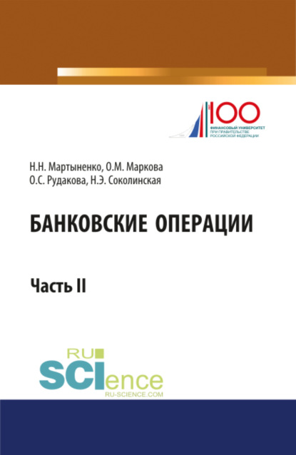 

Банковские операции. Часть 2. Бакалавриат. Магистратура. Учебник