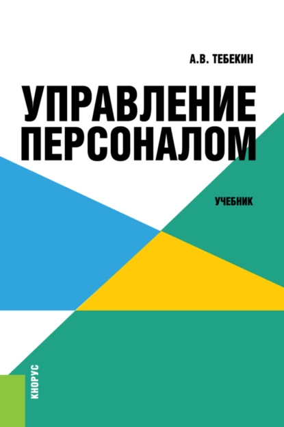 Обложка книги Управление персоналом. (Бакалавриат). Учебник., Алексей Васильевич Тебекин