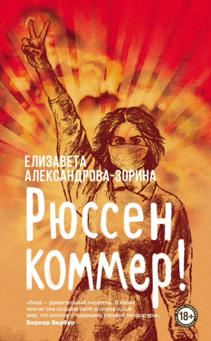 Обложка книги Рюссен коммер!, Елизавета Александрова-Зорина