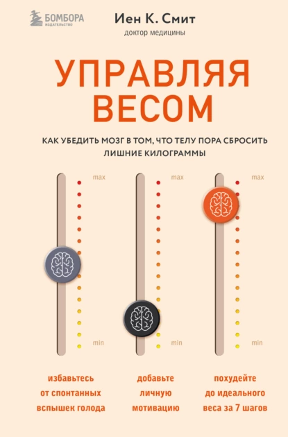 Обложка книги Управляя весом: как убедить мозг в том, что телу пора сбросить лишние килограммы, Иен К. Смит