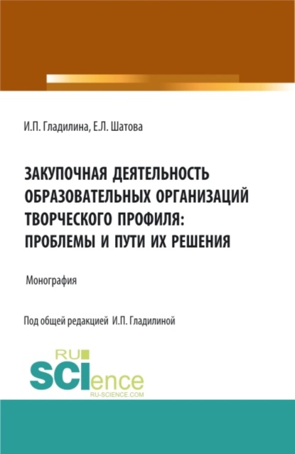 

Закупочная деятельность образовательных организаций творческого профиля: проблемы и пути их решения. (Аспирантура, Магистратура). Монография.