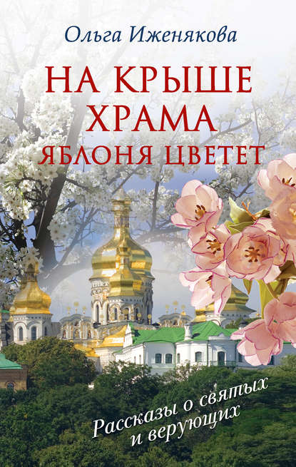 Иженякова Ольга : На крыше храма яблоня цветет (сборник)