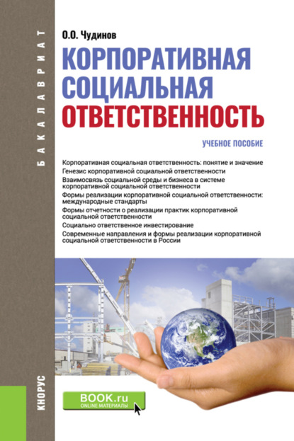 

Корпоративная социальная ответственность. (Бакалавриат, Магистратура). Учебное пособие.