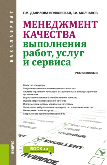 Обложка книги Менеджмент качества выполнения работ, услуг и сервиса. (Аспирантура, Бакалавриат, Магистратура, Специалитет). Учебное пособие., Галина Михайловна Данилова-Волковская