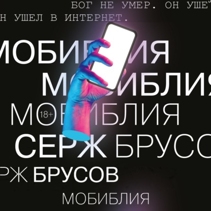 

МоБиблия