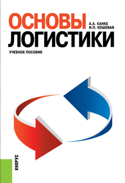 

Основы логистики. (Бакалавриат, Специалитет). Учебное пособие.