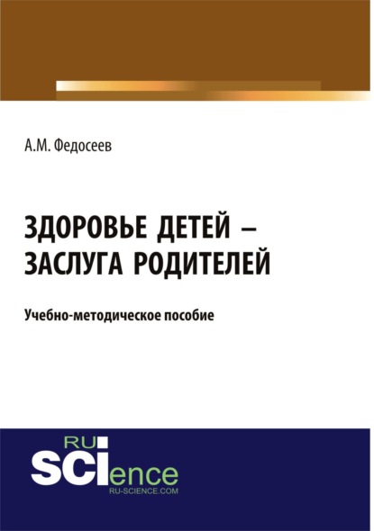 

Здоровье детей – заслуга родителей. (Бакалавриат). Учебно-методическое пособие