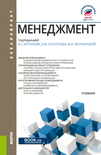 

Менеджмент. (Бакалавриат). Учебник.