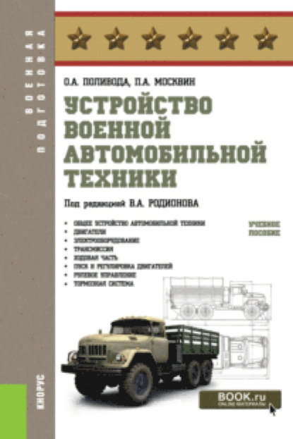 

Устройство военной автомобильной техники. (Бакалавриат). Учебное пособие.