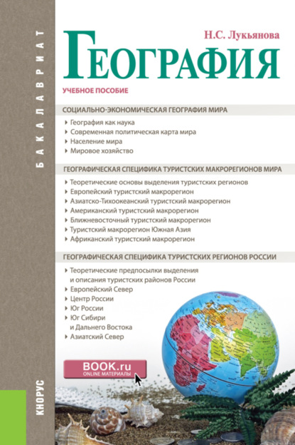 

География. (Бакалавриат). Учебное пособие.