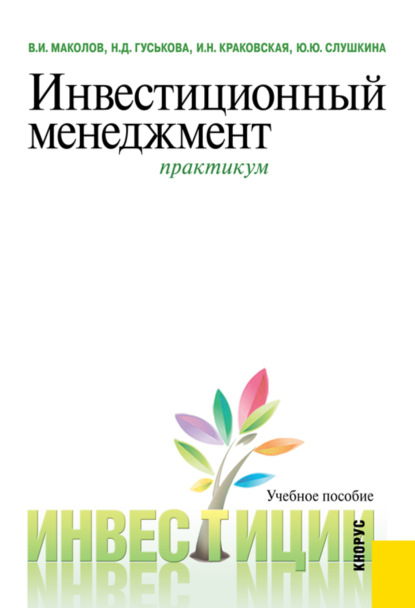 

Инвестиционный менеджмент. (Бакалавриат, Специалитет). Учебное пособие.