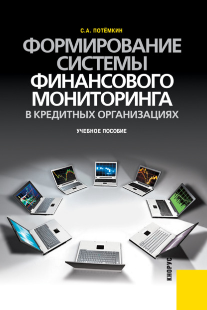 Формирование системы финансового мониторинга в кредитных организациях.. (Бакалавриат). Учебное пособие