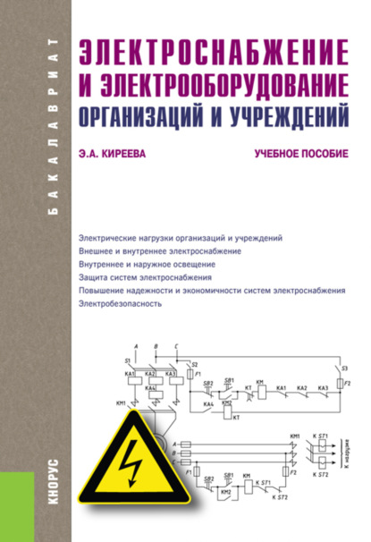 

Электроснабжение и электрооборудование организаций и учреждений. (Бакалавриат). Учебное пособие.