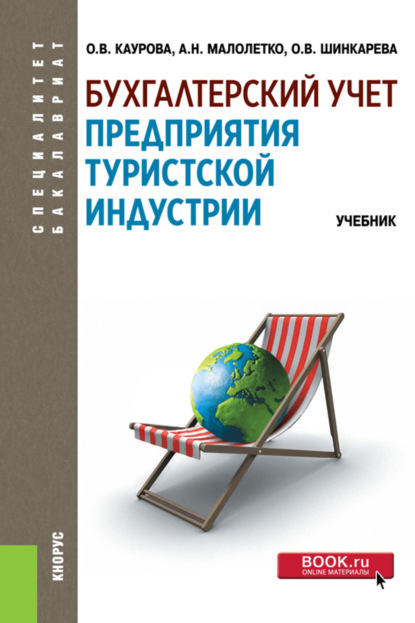 Бухгалтерский учет предприятия туристской индустрии. (Бакалавриат). Учебник.