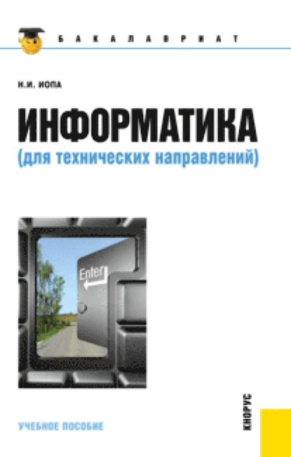 

Информатика (для технических направлений). (Бакалавриат). Учебное пособие.