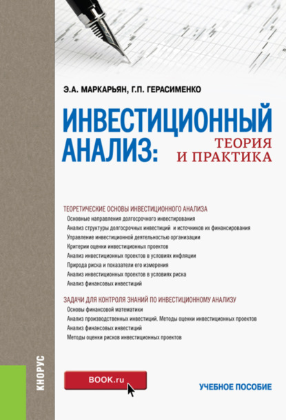 

Инвестиционный анализ. Теория и практика. (Бакалавриат, Специалитет). Учебное пособие.