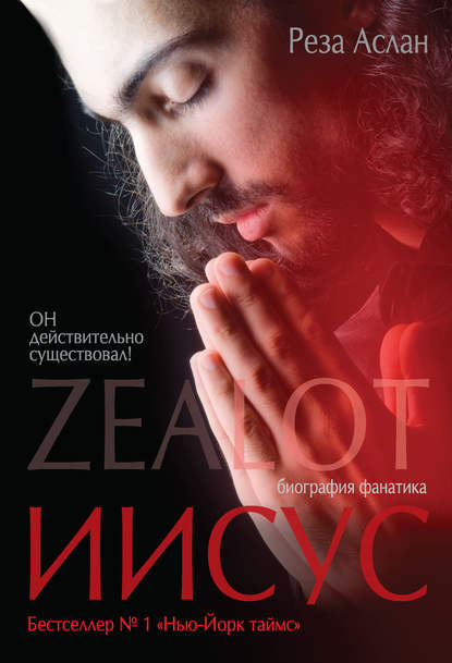 

Zealot. Иисус: биография фанатика