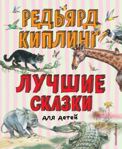 Обложка книги Лучшие сказки для детей, Редьярд Джозеф Киплинг