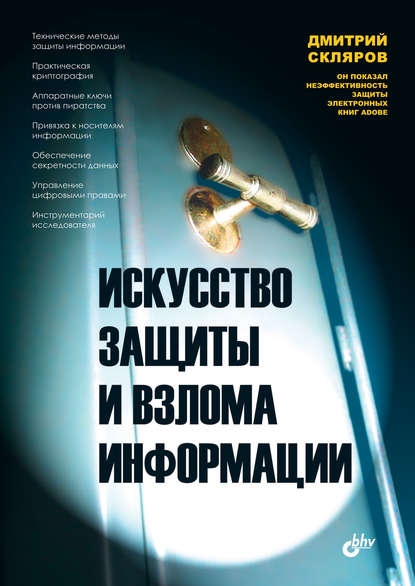 Дмитрий Скляров - Искусство защиты и взлома информации