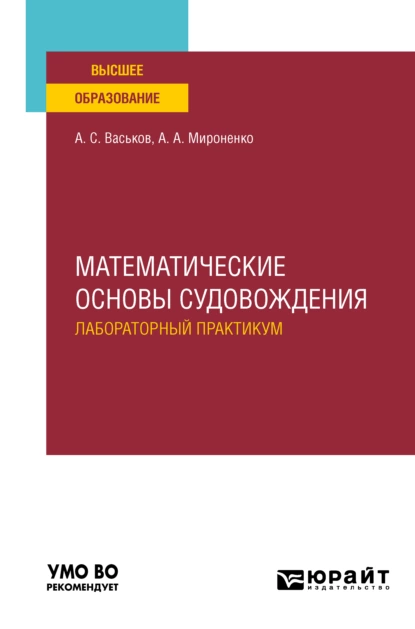 Обложка книги Математические основы судовождения. Лабораторный практикум. Учебное пособие для вузов, А. А. Мироненко