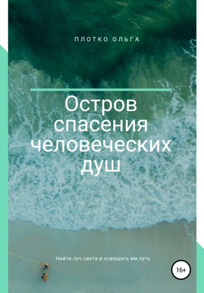 

Остров спасения человеческих душ