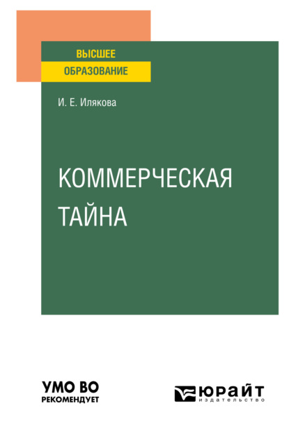 Коммерческая тайна. Учебное пособие для вузов (Ирина Евгеньевна Илякова). 2021г. 