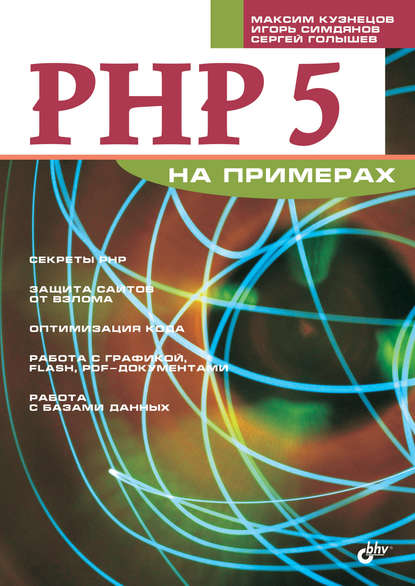 Максим Валерьевич Кузнецов - PHP 5 на примерах