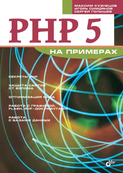 Обложка книги PHP 5 на примерах, Максим Кузнецов