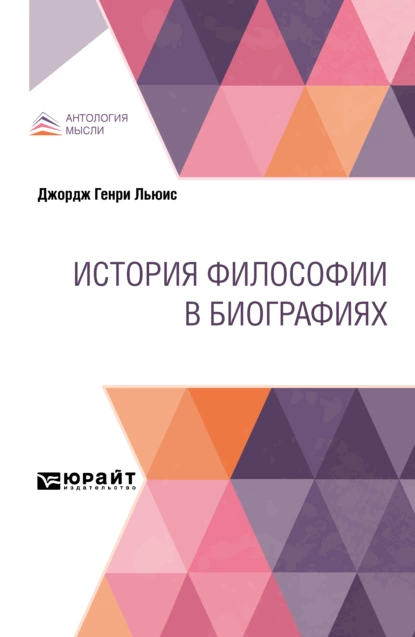 Обложка книги История философии в биографиях, Владимир Дмитриевич Вольфсон