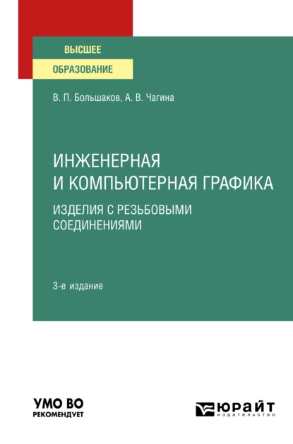 Обложка книги Инженерная и компьютерная графика. Изделия с резьбовыми соединениями 3-е изд., испр. и доп. Учебное пособие для вузов, Анна Владимировна Чагина