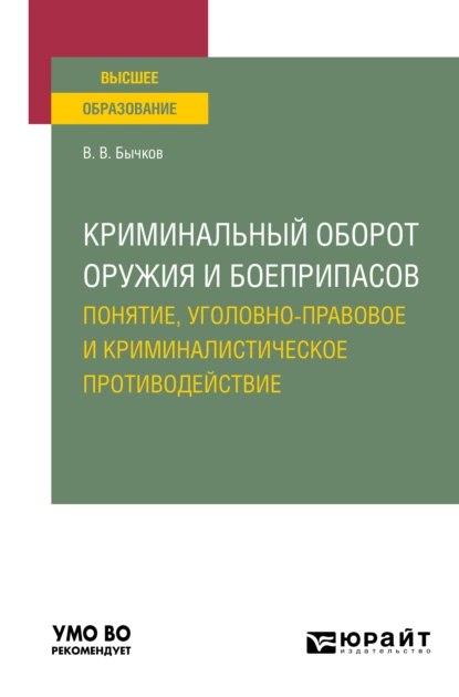 Обложка книги Криминальный оборот оружия и боеприпасов: понятие, уголовно-правовое и криминалистическое противодействие. Учебное пособие для вузов, Василий Васильевич Бычков