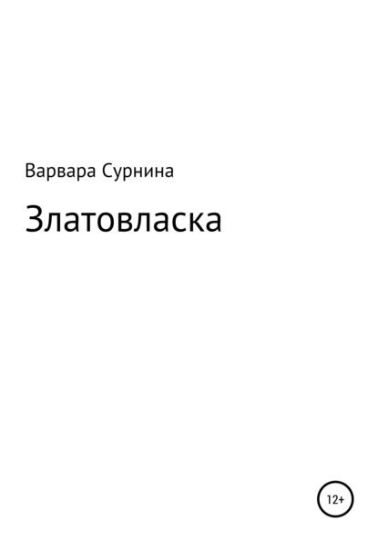 Златовласка - Варвара Валериевна Сурнина