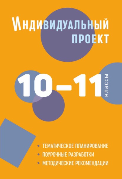 Индивидуальный проект. 10-11 классы. Методическое пособие