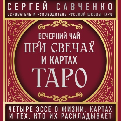 Аудиокнига Сергей Савченко - Вечерний чай при свечах и картах Таро. Избранные эссе