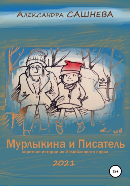 Мурлыкина и Писатель ~ Александра Сашнева (скачать книгу или читать онлайн)