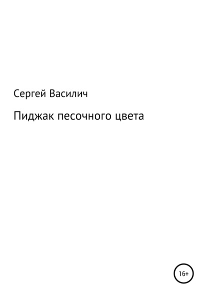 Пиджак песочного цвета (Сергей Василич). 2021г. 